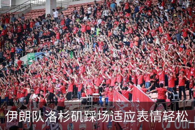 伊朗队洛杉矶踩场适应表情轻松 与挡板外记者们挥手致意
