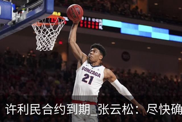 许利民合约到期 张云松：尽快确定首钢主帅人选