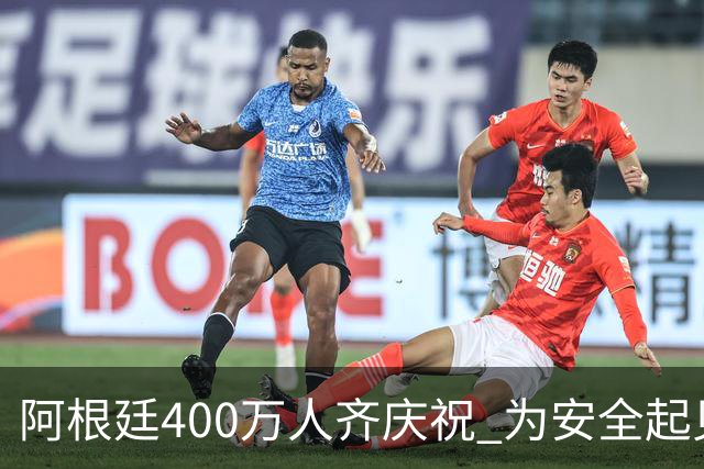 阿根廷400万人齐庆祝 为安全起见夺冠巡游提早结束